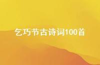 乞巧节古诗词100首(精选62句) 乞巧节古诗词100首(精选62句)
