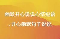 开心幽默句子说说(100句)