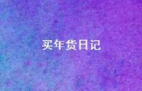 买年货日记52句汇总 买年货日记52句汇总