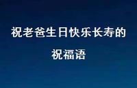 祝老爸生日快乐长寿的祝福语合集57句精选