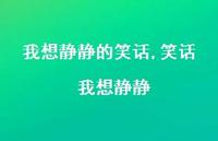笑话 我想静静【精选100句】