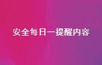 较为可靠每日一提醒内容74句汇总 较为可靠每日一提醒内容74句汇总