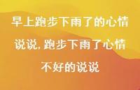 跑步下雨了心情不好的说说(100句) 跑步下雨了心情不好的说说(100句)