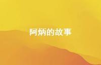 阿炳的故事74句汇总