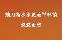 抽刀断水水更流举杯销愁愁更愁45句汇总 抽刀断水水更流举杯销愁愁更愁45句汇总