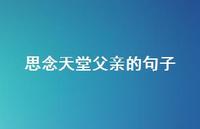 思念天堂父亲的句子44句汇总 思念天堂父亲的句子44句汇总