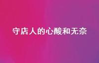 守店人的心酸和无奈74句汇总 守店人的心酸和无奈74句汇总