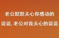 老公对我关心的说说(100句) 老公对我关心的说说(100句)