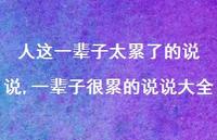 一辈子很累的说说大全【精选100句】 一辈子很累的说说大全【精选100句】