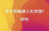 丰子恺精辟人生哲理100句74句汇总 丰子恺精辟人生哲理100句74句汇总