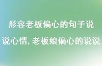 老板娘偏心的说说(100句) 老板娘偏心的说说(100句)