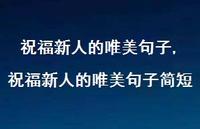 祝福新人的唯美句子简短【100句文案精选】