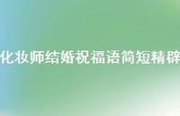 化妆师结婚祝福语简短精辟合集47句精选 化妆师结婚祝福语简短精辟合集47句精选