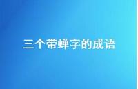 三个带蝉字的成语(精选37句) 三个带蝉字的成语(精选37句)