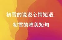 初雪的唯美短句(100句)