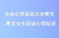 唯美女生说说心情短语【100句文案】 唯美女生说说心情短语【100句文案】