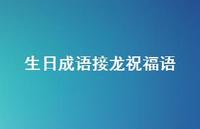 生日成语接龙祝福语合集48句精选