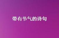 带有节气的诗句(精选58句) 带有节气的诗句(精选58句)