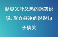 形容好冷的说说句子搞笑(100句) 形容好冷的说说句子搞笑(100句)