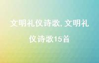 文明礼仪诗歌15首【精品文案100句】 文明礼仪诗歌15首【精品文案100句】