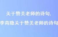李商隐关于赞美老师的诗句【精品文案100句】 李商隐关于赞美老师的诗句【精品文案100句】