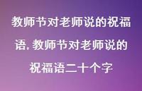 教师节对老师说的祝福语二十个字【100句文案精选】