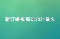 新订婚祝福语2021最火合集37句精选