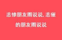 悲催的朋友圈说说【精选100句】