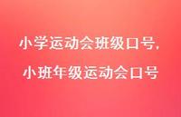 小班年级运动会口号【精品文案100句】 小班年级运动会口号【精品文案100句】