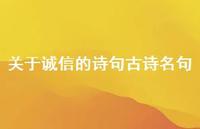 关于诚信的诗句古诗名句(精选43句) 关于诚信的诗句古诗名句(精选43句)