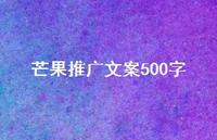芒果推广文案500字【100句精选短句合集】 芒果推广文案500字【100句精选短句合集】