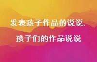 孩子们的作品说说(100句) 孩子们的作品说说(100句)