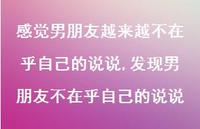 发现男朋友不在乎自己的说说【精选100句】 发现男朋友不在乎自己的说说【精选100句】