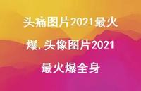 头像图片2021最火爆全身【100句文案】
