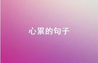 心累的句子69句汇总 心累的句子69句汇总