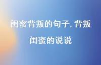 背叛闺蜜的说说【精选100句】 背叛闺蜜的说说【精选100句】