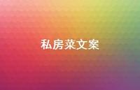 私房菜文案【100句精选短句合集】 私房菜文案【100句精选短句合集】