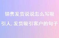 发货吸引客户的句子(100句) 发货吸引客户的句子(100句)