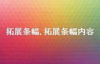 拓展条幅内容【100句文案精选】 拓展条幅内容【100句文案精选】