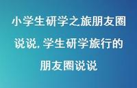 学生研学旅行的朋友圈说说【精选100句】