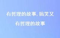 搞笑又有哲理的故事【100句文案精选】