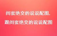 跟闺蜜绝交的说说配图【精选100句】