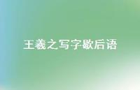 王羲之写字歇后语38句汇总 王羲之写字歇后语38句汇总