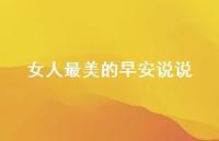 女人最美的早安说说47句汇总