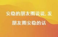 发朋友圈安稳的话【100句文案】