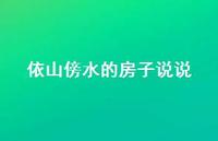 依山傍水的房子说说(精选49句)