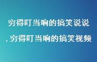 穷得叮当响的搞笑视频【100句文案】