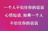 如果一个人不信任你的说说【精选100句】
