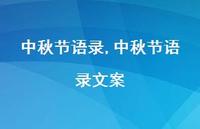 中秋节语录文案【精品文案100句】