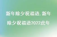 新年除夕祝福语2022虎年【精品文案100句】 新年除夕祝福语2022虎年【精品文案100句】